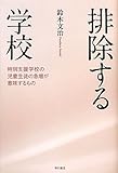排除する学校―特別支援学校の児童生徒の急増が意味するもの―