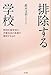排除する学校―特別支援学校の児童生徒の急増が意味するもの―