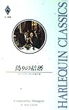 偽りの結婚 (ハーレクイン・クラシックス 389)