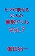 ヒマが潰せる大人の算数ドリルVol.7: 7色の右脳特訓メニュー ドリルシリーズ