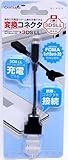 変換コネクタ FOMA SoftBank3G充電器 から 3DS 3DSLL へ