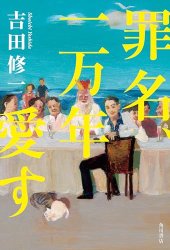 吉田修一:罪名、一万年愛す