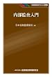 内部監査入門 (KINZAIバリュー叢書)