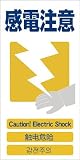 グリーンクロス 4ヶ国語入り安全標識 感電注意 GCE‐13 1146-1113-13