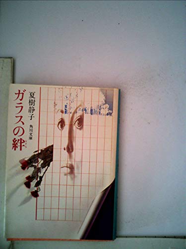 ガラスの絆 (1980年) (角川文庫)