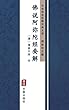 佛说阿弥陀经要解（简体中文版）: 中华传世珍藏古典文库 (Chinese Edition)