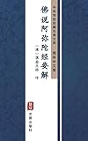 佛说阿弥陀经要解（简体中文版）: 中华传世珍藏古典文库 (Chinese Edition)