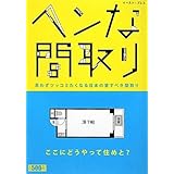 ヘンな間取り