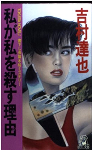 吉村達也:私が私を殺す理由(わけ) (Tokuma novels)