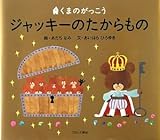 書評 ジャッキーのたからもの―くまのがっこう by ぷーとちゃー