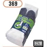 おたふく手袋 足底しっかりソックスタビ型 5足組 369