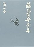 藤沢周平全集〈第3巻〉