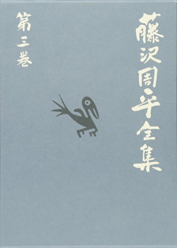 「驟り雨」市井小説短編(三) 藤沢周平全集 第三巻
