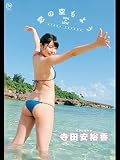 寺田安裕香　恋の空もよう