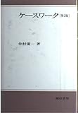 ケースワーク 第2版新装版