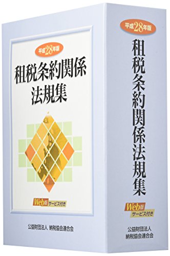 租税条約関係法規集 (平成28年版)