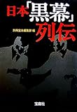 日本「黒幕」列伝