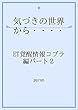 気づきの世界から・・・・ET覚醒情報コブラ編・パート２！