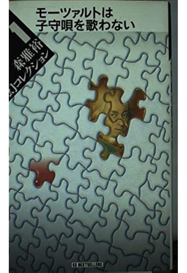 モーツァルトは子守唄を歌わない (講談社文庫 も 17-1) | 森 雅裕 |本