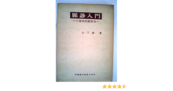 脈診入門 六部定位脈診法 19年 本 通販 Amazon