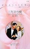 三年目の嘘 (ハーレクイン・クラシックス 742)