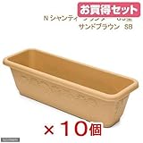 お買い得セット リッチェル Nシャンティ プランター 65型 サンドブラウン 10個