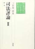 司法評論〈2〉講演