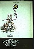 犬を飼う (ビッグコミックススペシャル)