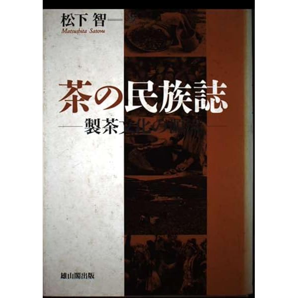 緑茶の世界: 日本茶と中国茶 | 松下 智 |本 | 通販 | Amazon