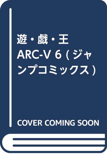 遊・戯・王ARC-V 6 (ジャンプコミックス)