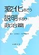 変化をどう説明するか 政治編