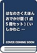 はなのさくえほん おでかけ版 (1点5冊セット) (いしかわこうじしかけえほん)