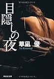 目隠しの夜
