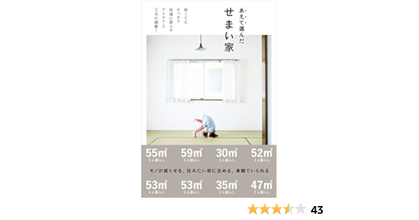 あえて選んだせまい家 正しく暮らすシリーズ 加藤 郷子 家事 生活の知識 Kindleストア Amazon