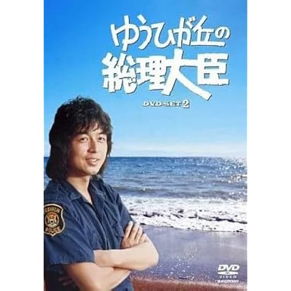 Amazon.co.jp: ゆうひが丘の総理大臣 DVD-BOX 2 : 中村雅俊, 神田正輝