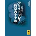 アリストテレス「哲学のすすめ」 (講談社学術文庫)