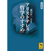 アリストテレス「哲学のすすめ」 (講談社学術文庫 2039) | 廣川 洋一