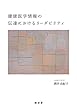 健康医学情報の伝達におけるリーダビリティ