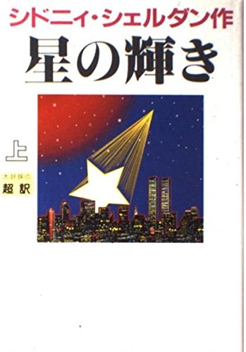 星の輝き〈上〉