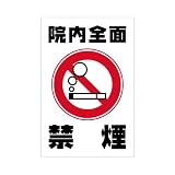 表示看板 「院内全面禁煙」 反射加工あり 特大サイズ 91cm×135cm