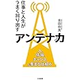 仕事と人生がうまく回り出すアンテナ力: 人、情報、チャンスが集まる仕組み (単行本)