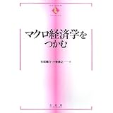 マクロ経済学をつかむ (TEXTBOOKS TSUKAMU)