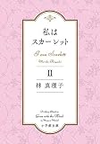私はスカーレット (2) (小学館文庫 は 5-8)