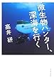 微生物ハンター、深海を行く