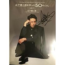 三代目　ＪＳＢ 山下健二郎 サイン　書籍　グッズセット Amazon.co.jp: 山下健二郎を作った50のこと。 直筆サイン本