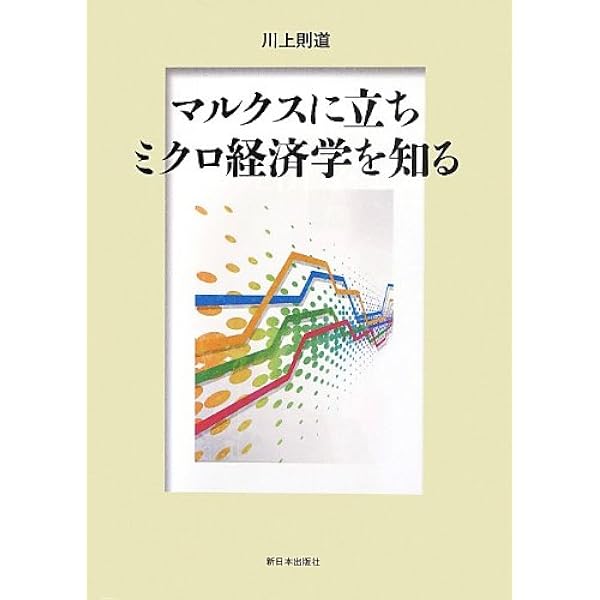 中古】 マルクス「再生産表式論」の魅力と可能性 『資本論』第2