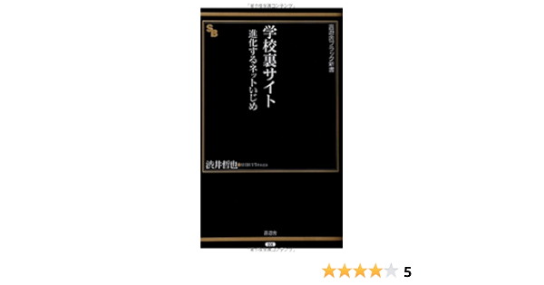 学校裏サイト 進化するネットいじめ 晋遊舎ブラック新書 6 渋井 哲也 本 通販 Amazon