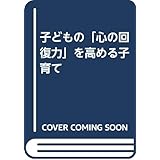 子どもの「心の回復力」を高める子育て