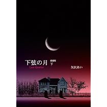 下弦の月 ―Last Quarter― 下 愛蔵版 (愛蔵版コミックス) | 矢沢 あい
