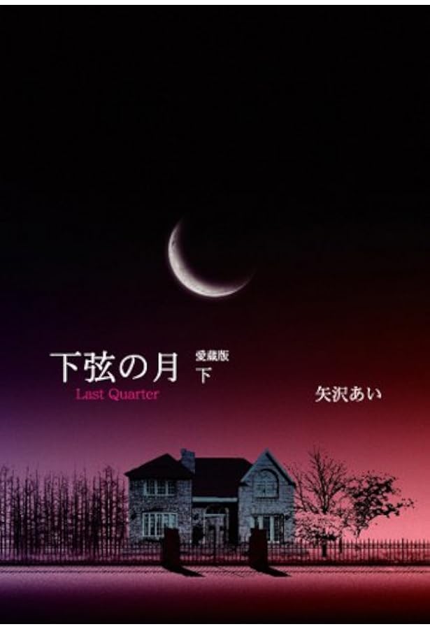 Amazon.co.jp: 下弦の月 ―Last Quarter― 上 愛蔵版 (愛蔵版コミックス